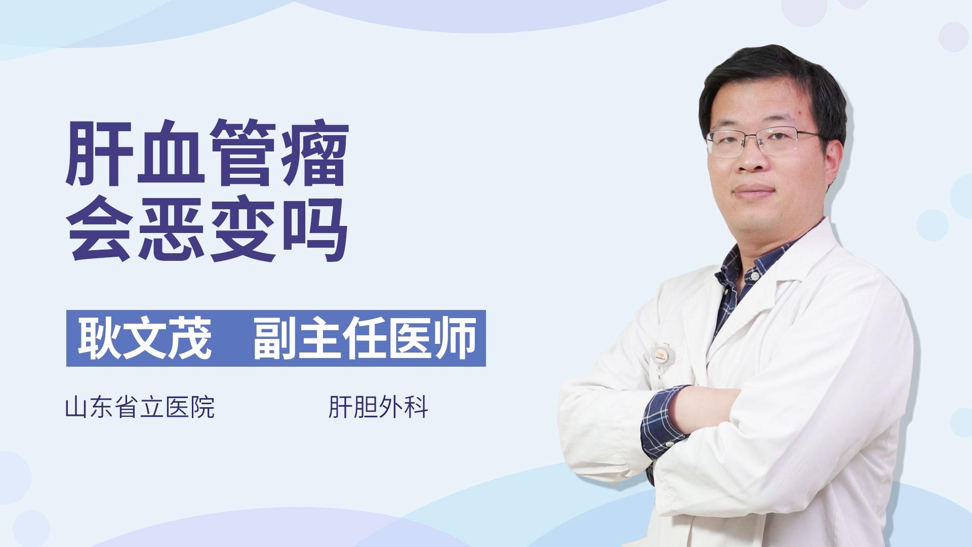 肝血管瘤会恶变吗