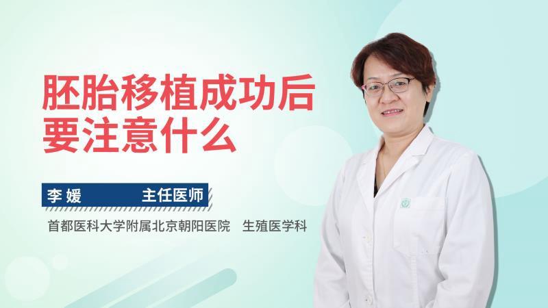 胚胎移植成功后要注意什么