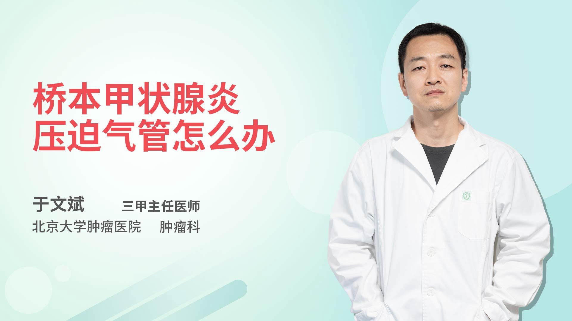 桥本甲状腺炎压迫气管怎么办