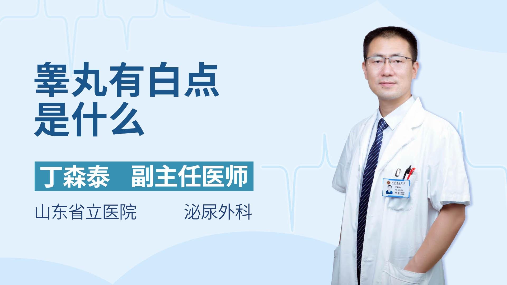 睾丸有白点是什么