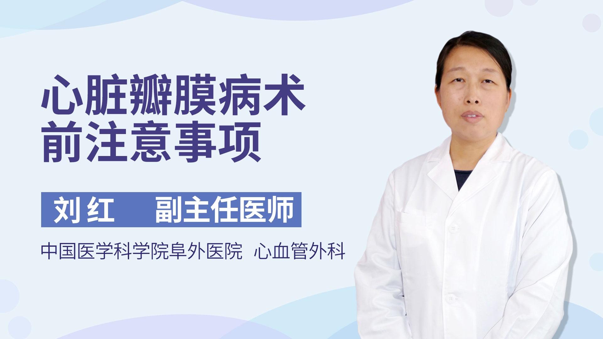 心脏瓣膜病术前注意事项