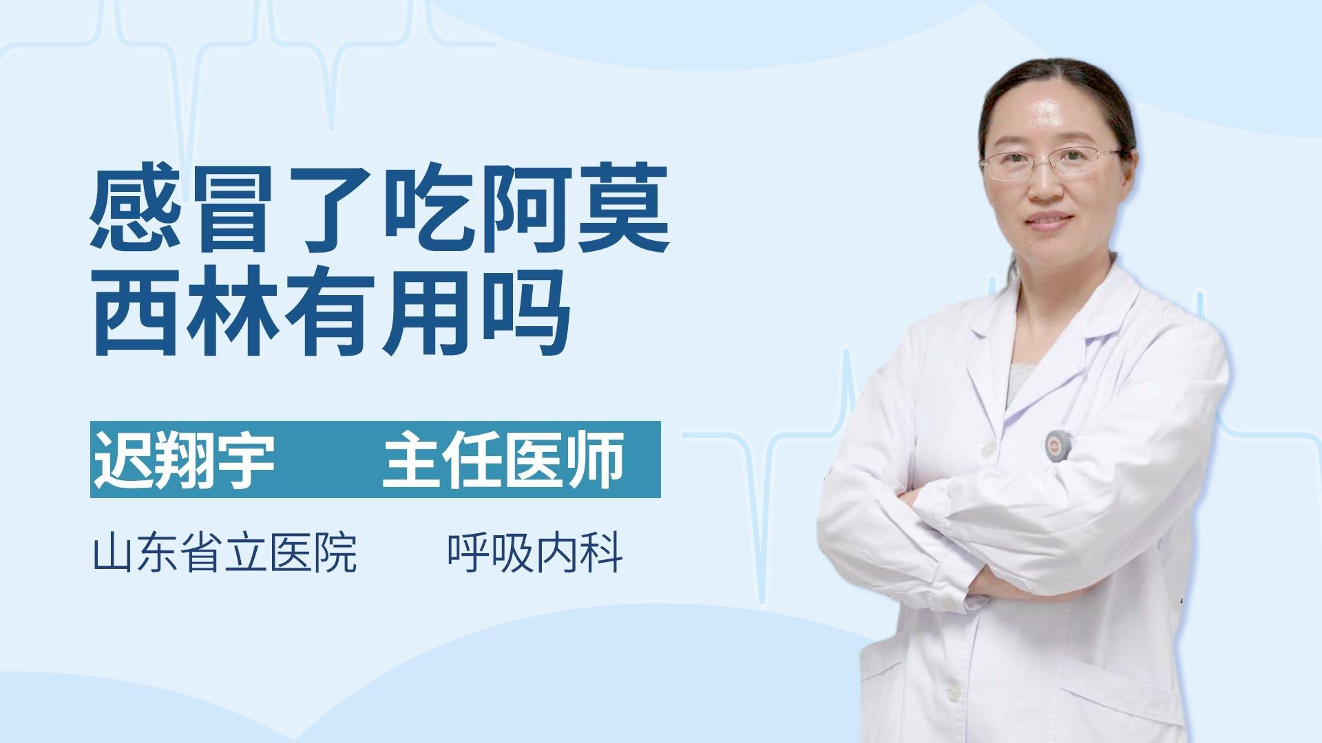 感冒了吃阿莫西林有用吗