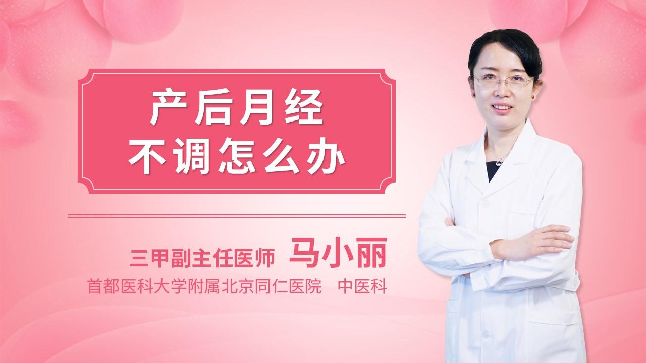 产后月经不调怎么办