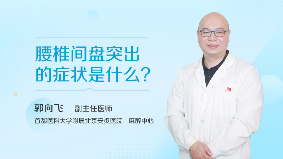 腰椎间盘突出的症状是什么