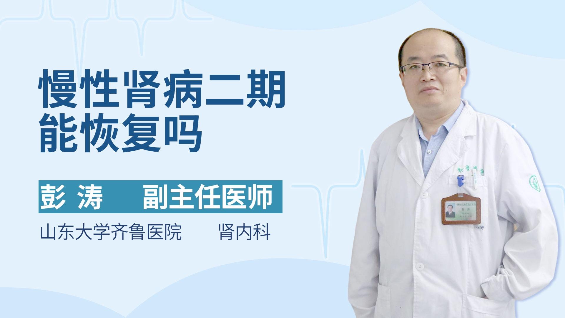慢性肾病二期能恢复吗