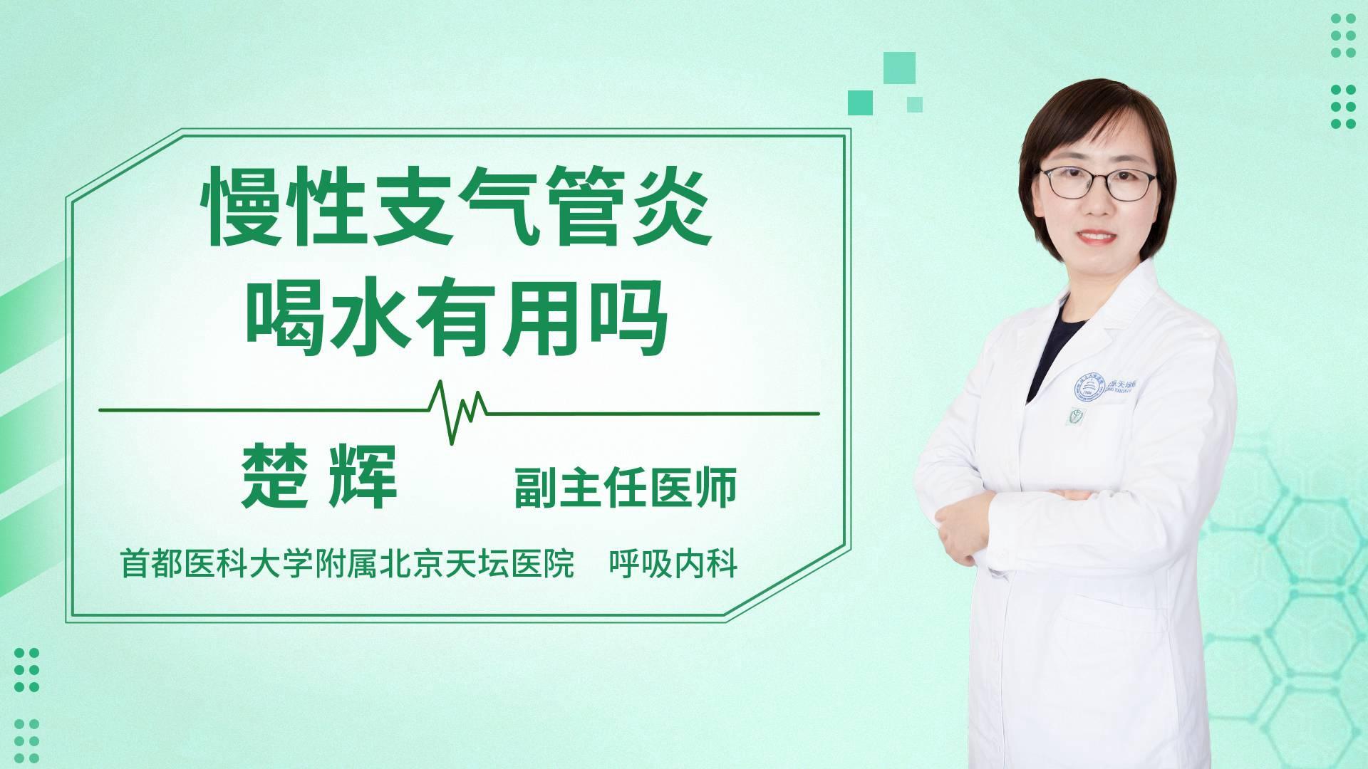 慢性支气管炎喝水有用吗