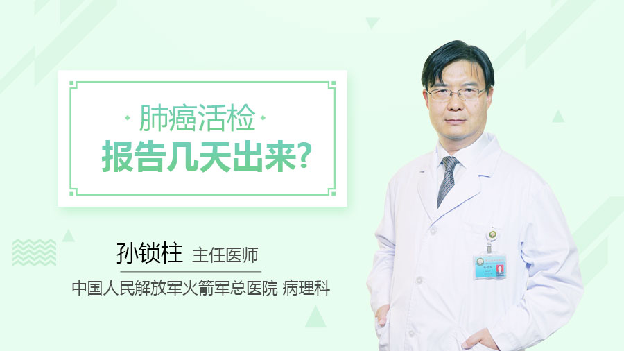 肺癌活检报告几天出来