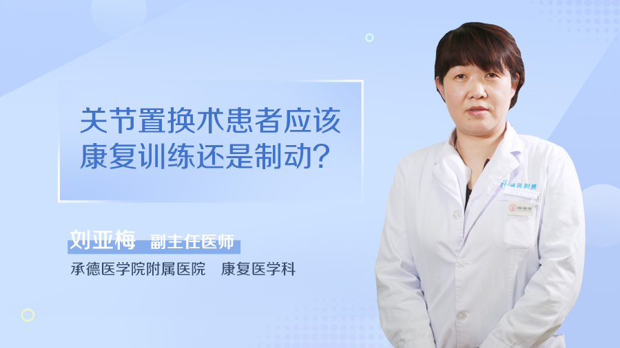 关节置换术患者应该康复训练还是制动