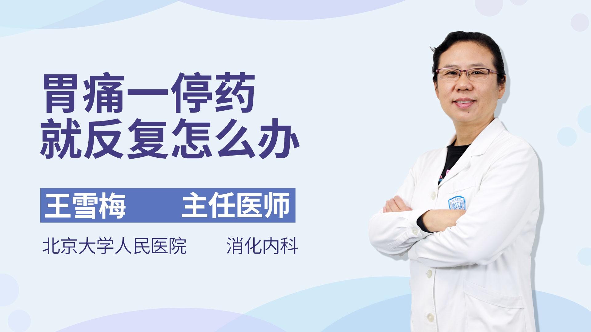 胃痛一停药就反复怎么办