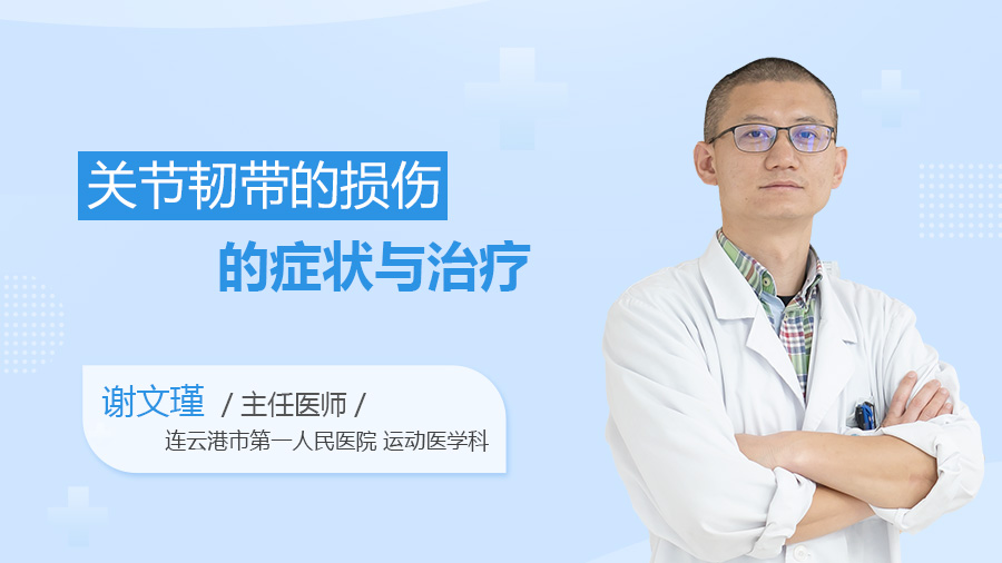 关节韧带的损伤的症状与治疗