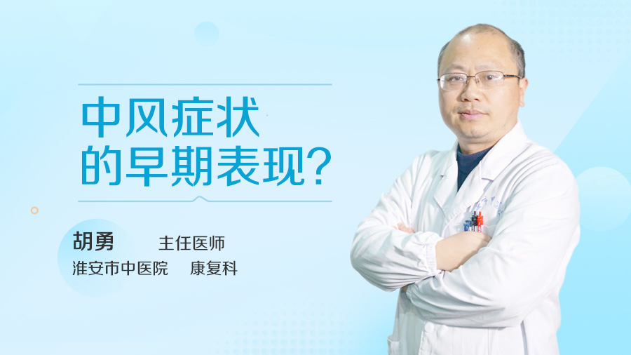 中风症状的早期表现