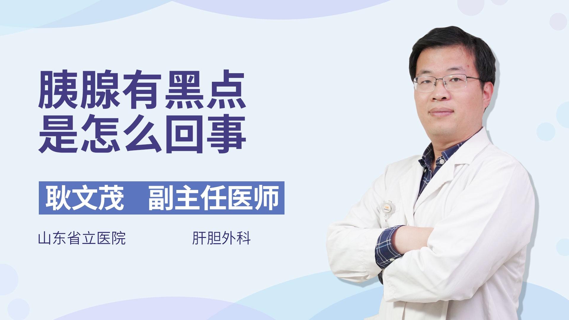 胰腺有黑点是怎么回事