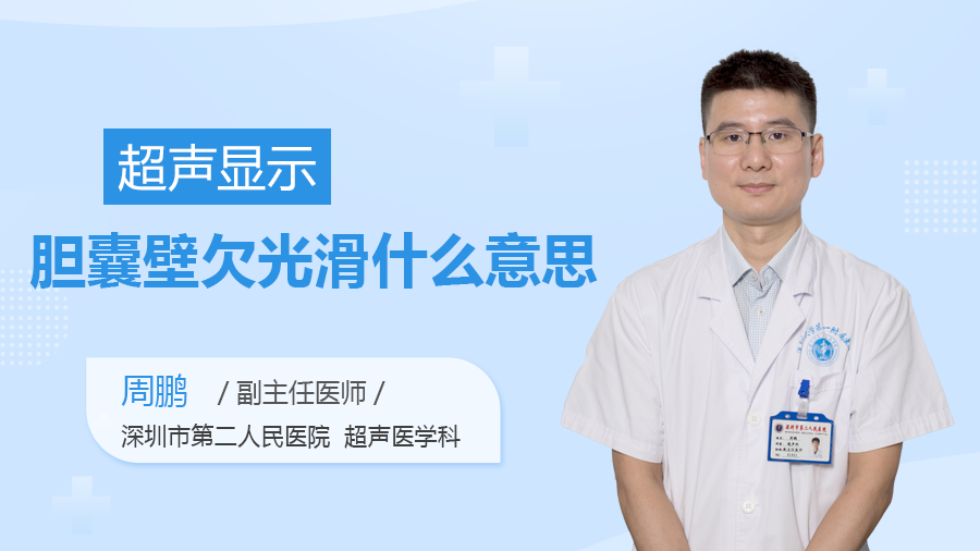 超声显示胆囊壁欠光滑什么意思