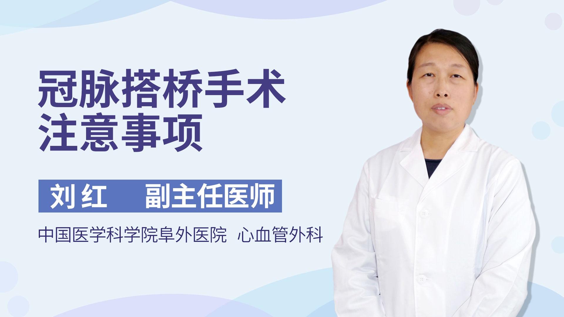 冠脉搭桥手术注意事项