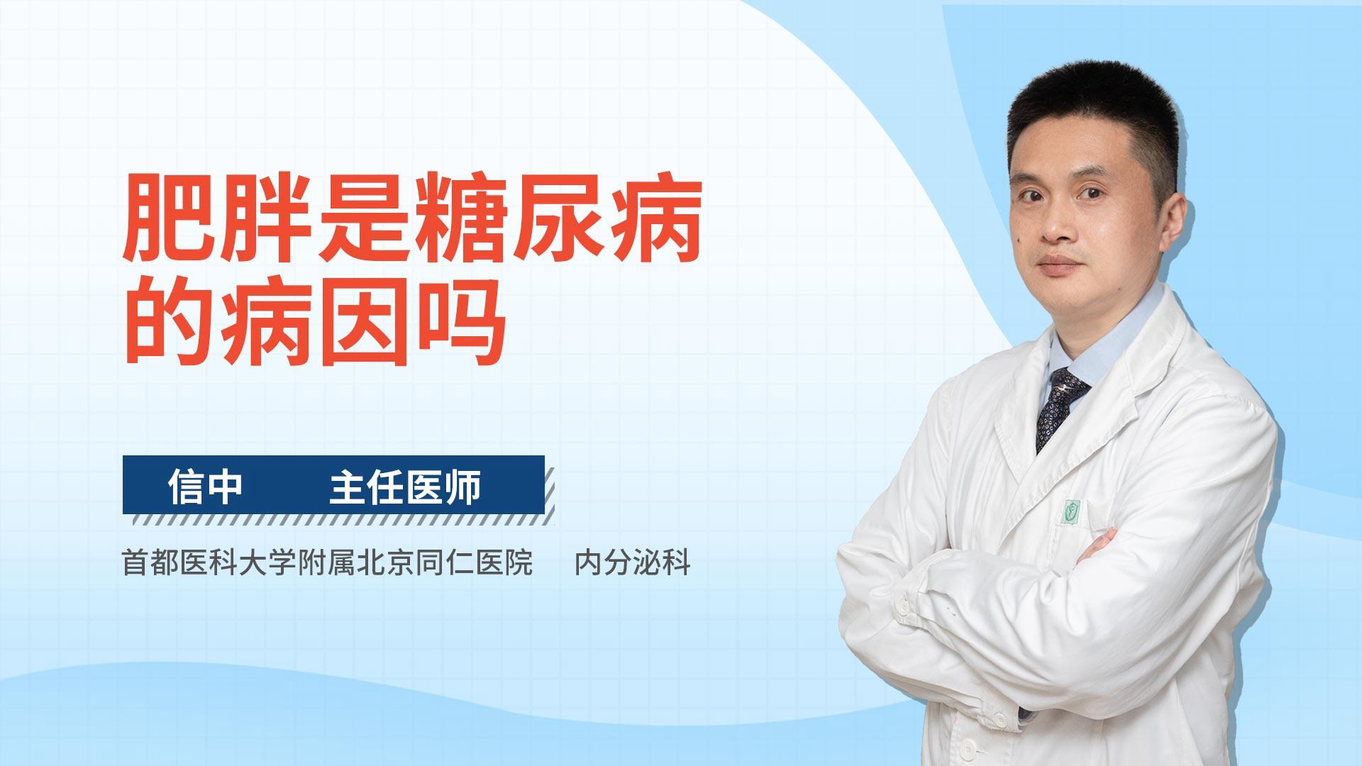 肥胖是糖尿病的病因吗