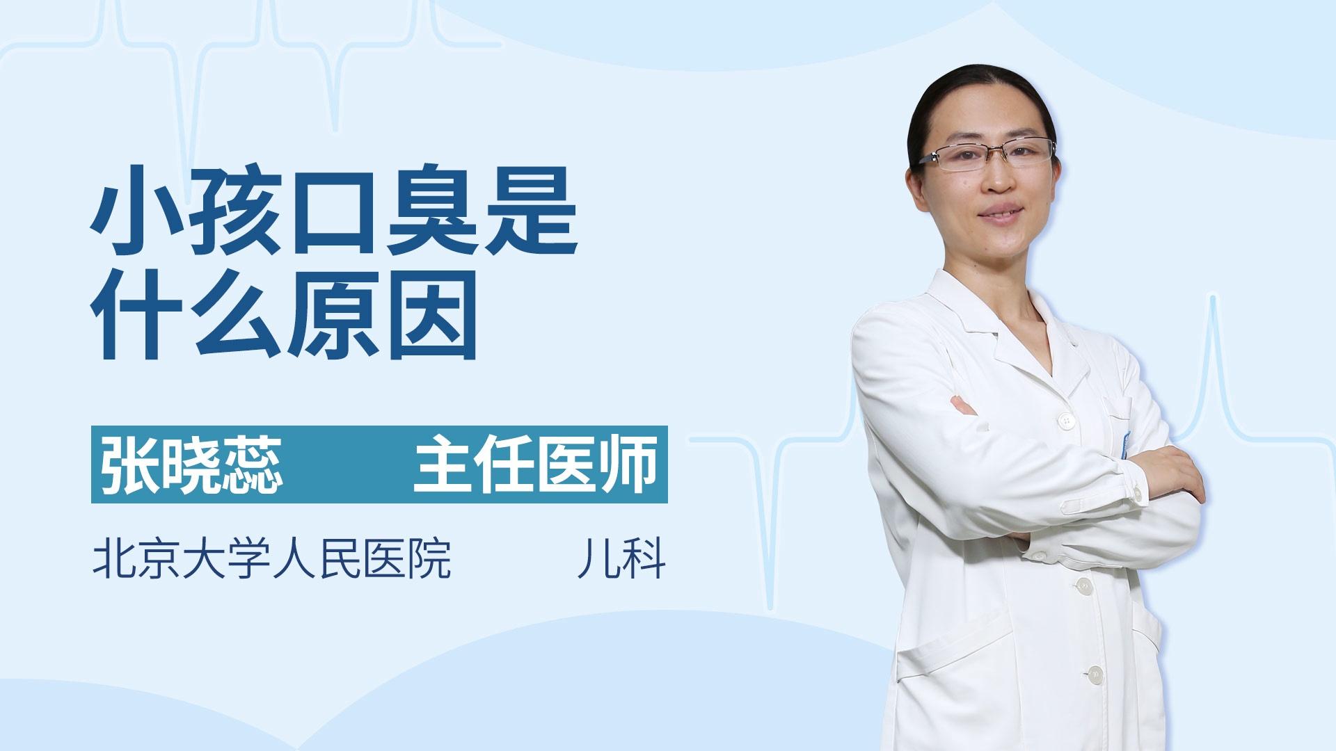 小孩口臭是什么原因