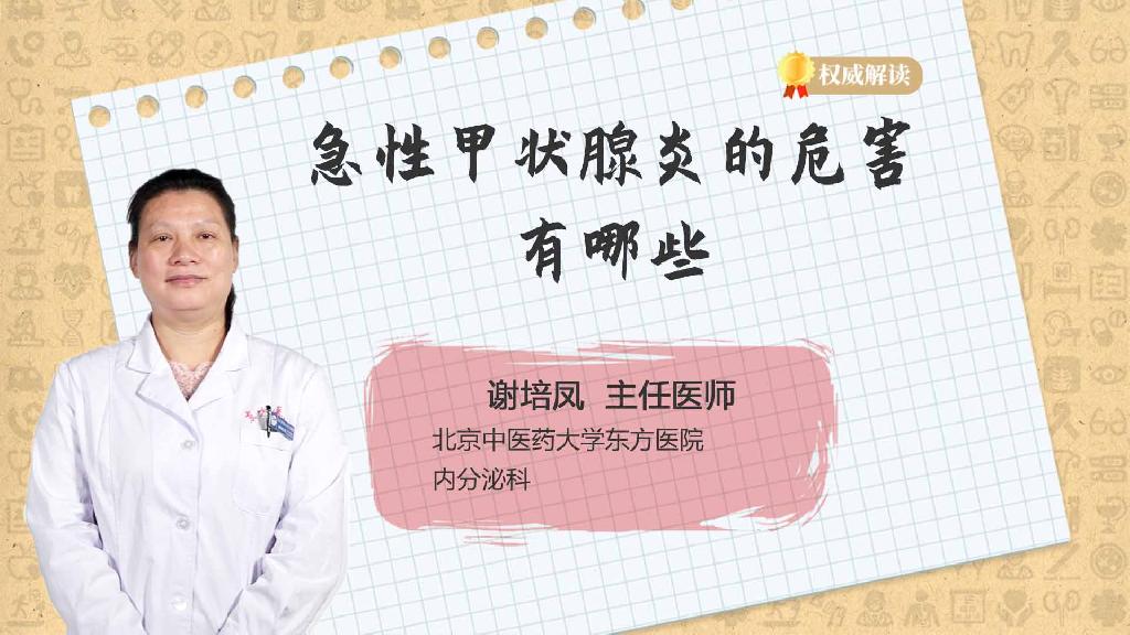 急性甲状腺炎的危害有哪些