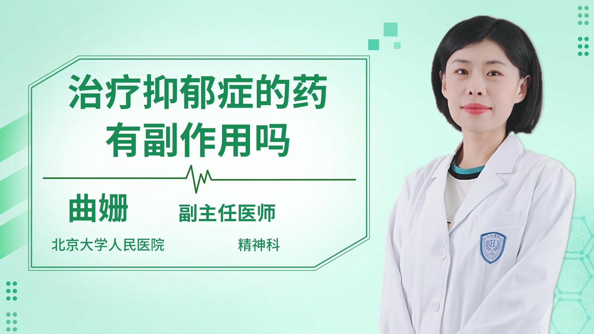 治疗抑郁症的药有副作用吗