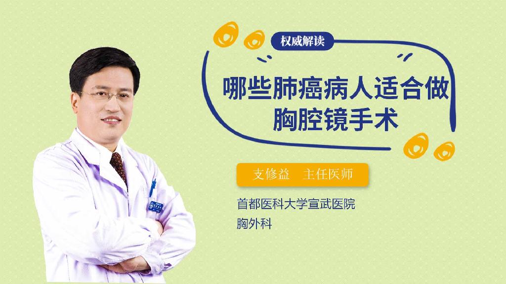 哪些肺癌病人适合做胸腔镜手术