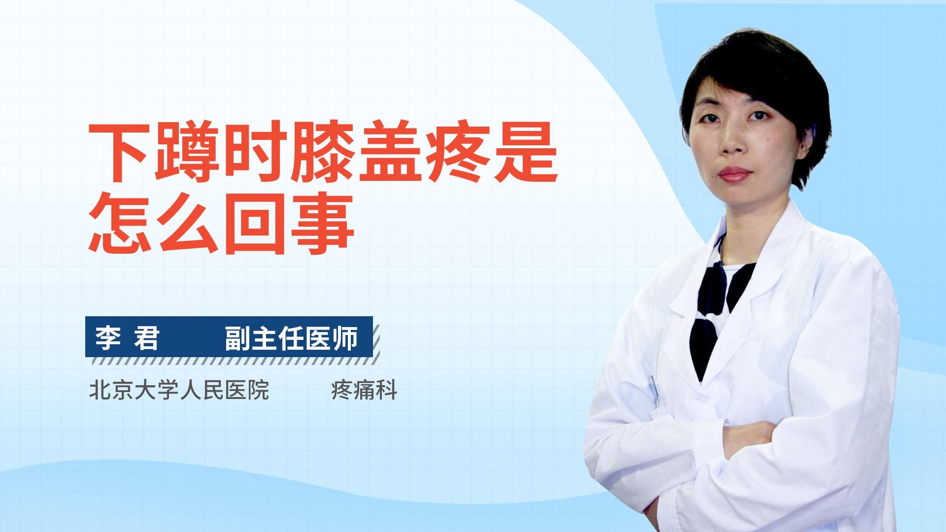 下蹲时膝盖疼是怎么回事