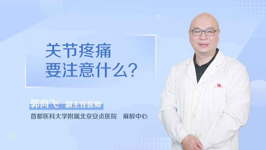 关节疼痛要注意什么