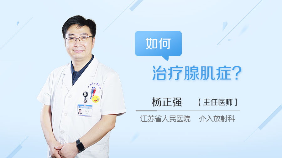 如何治疗腺肌症