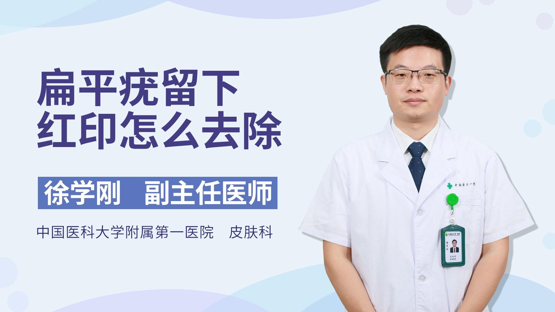 扁平疣留下红印怎么去除