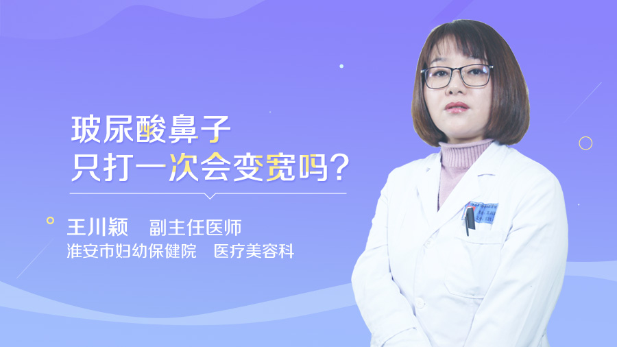 玻尿酸鼻子只打一次会变宽吗