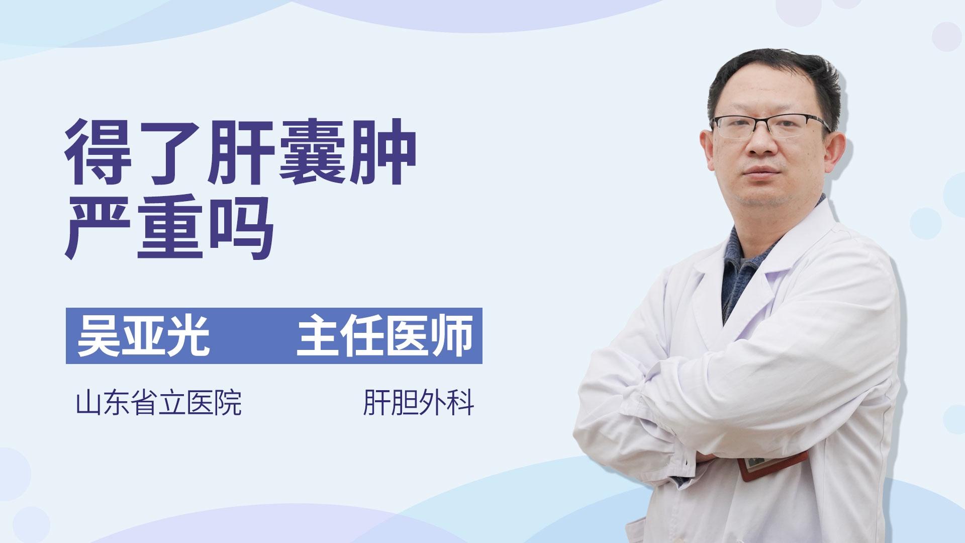 得了肝囊肿严重吗