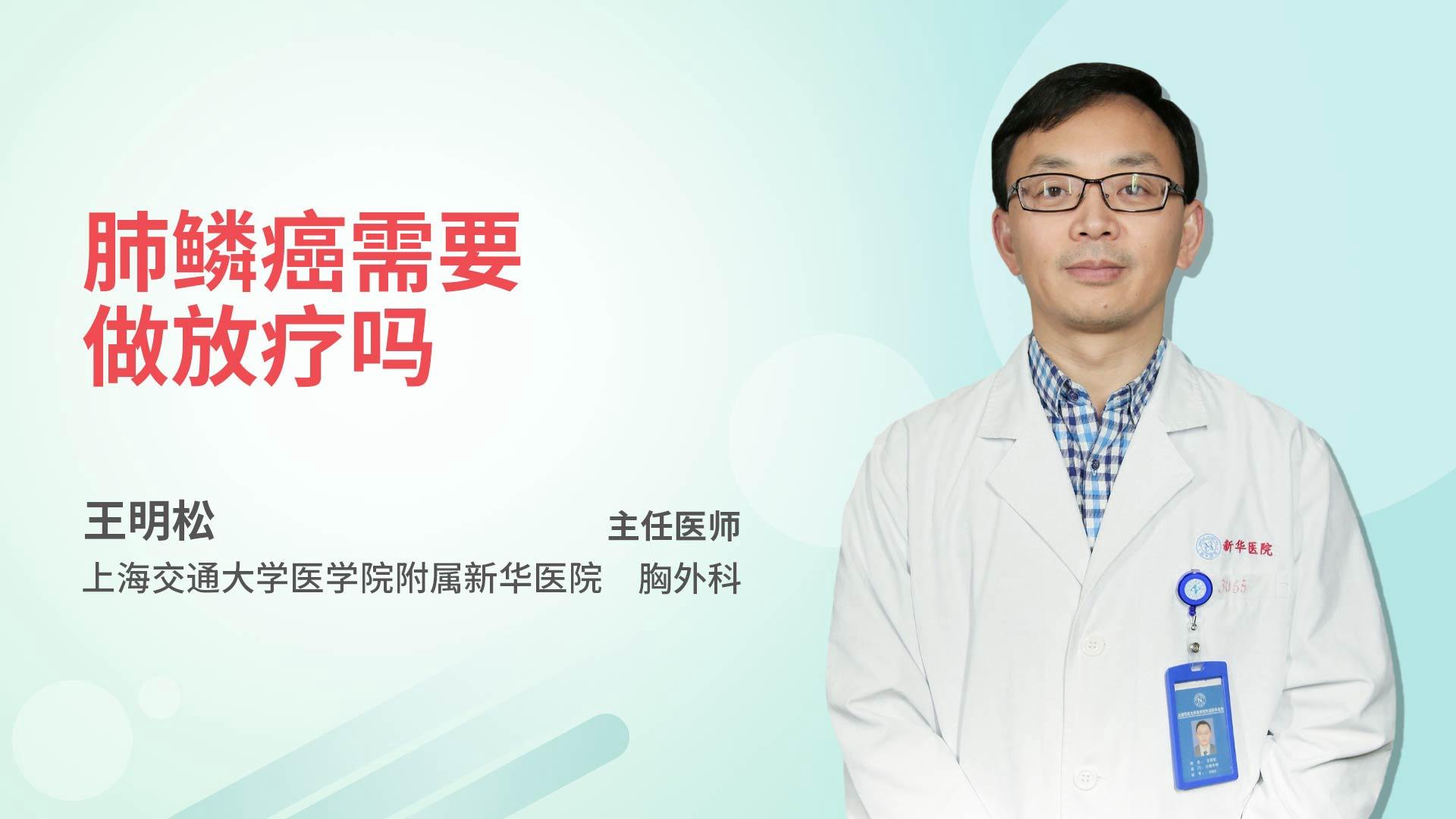 肺鳞癌需要做放疗吗