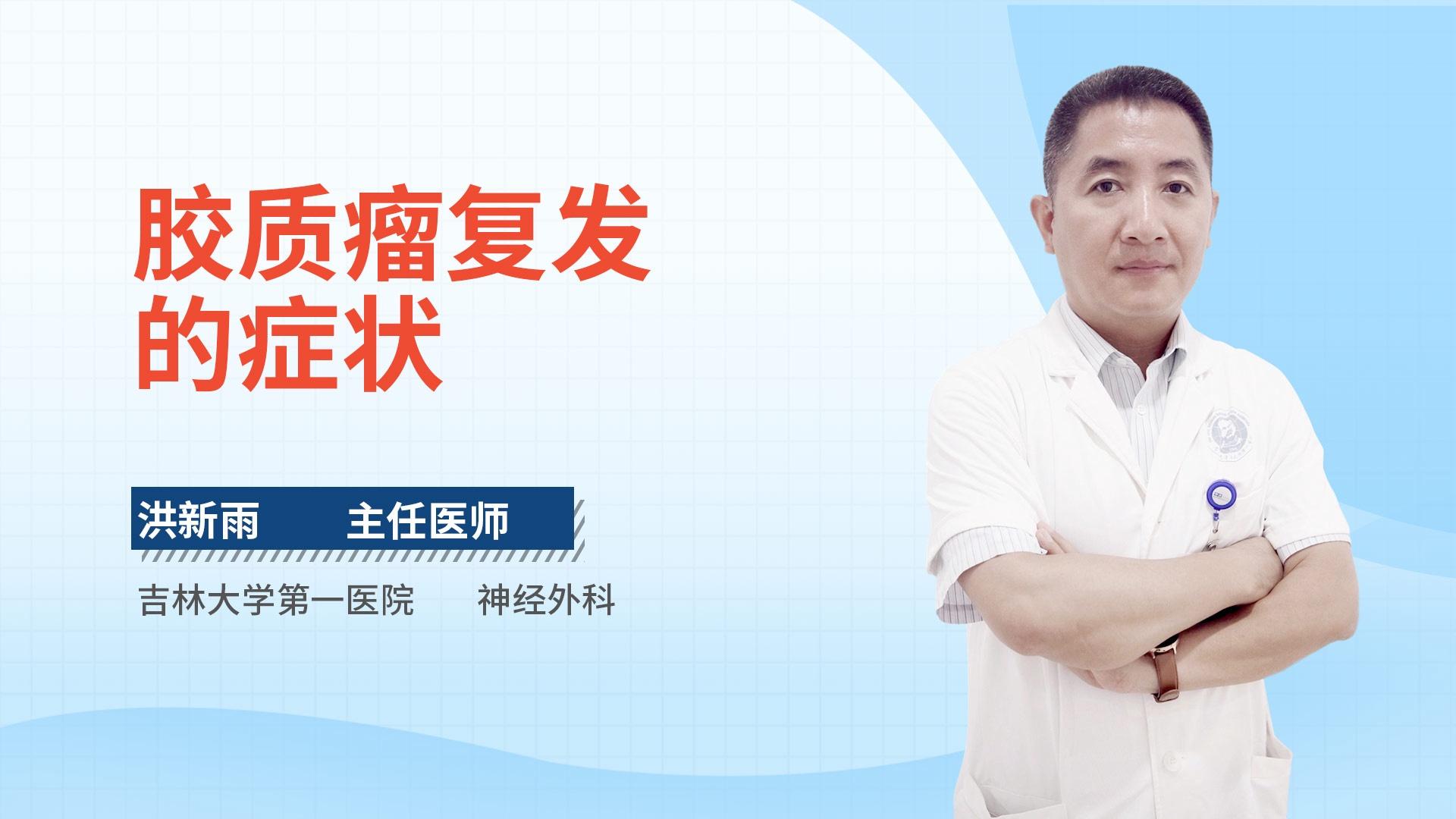 胶质瘤复发的症状