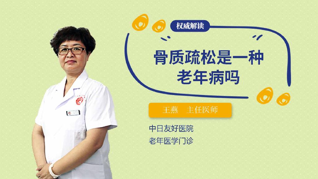 骨质疏松是一种老年病吗