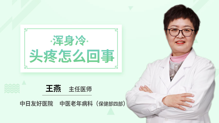 浑身冷头疼怎么回事