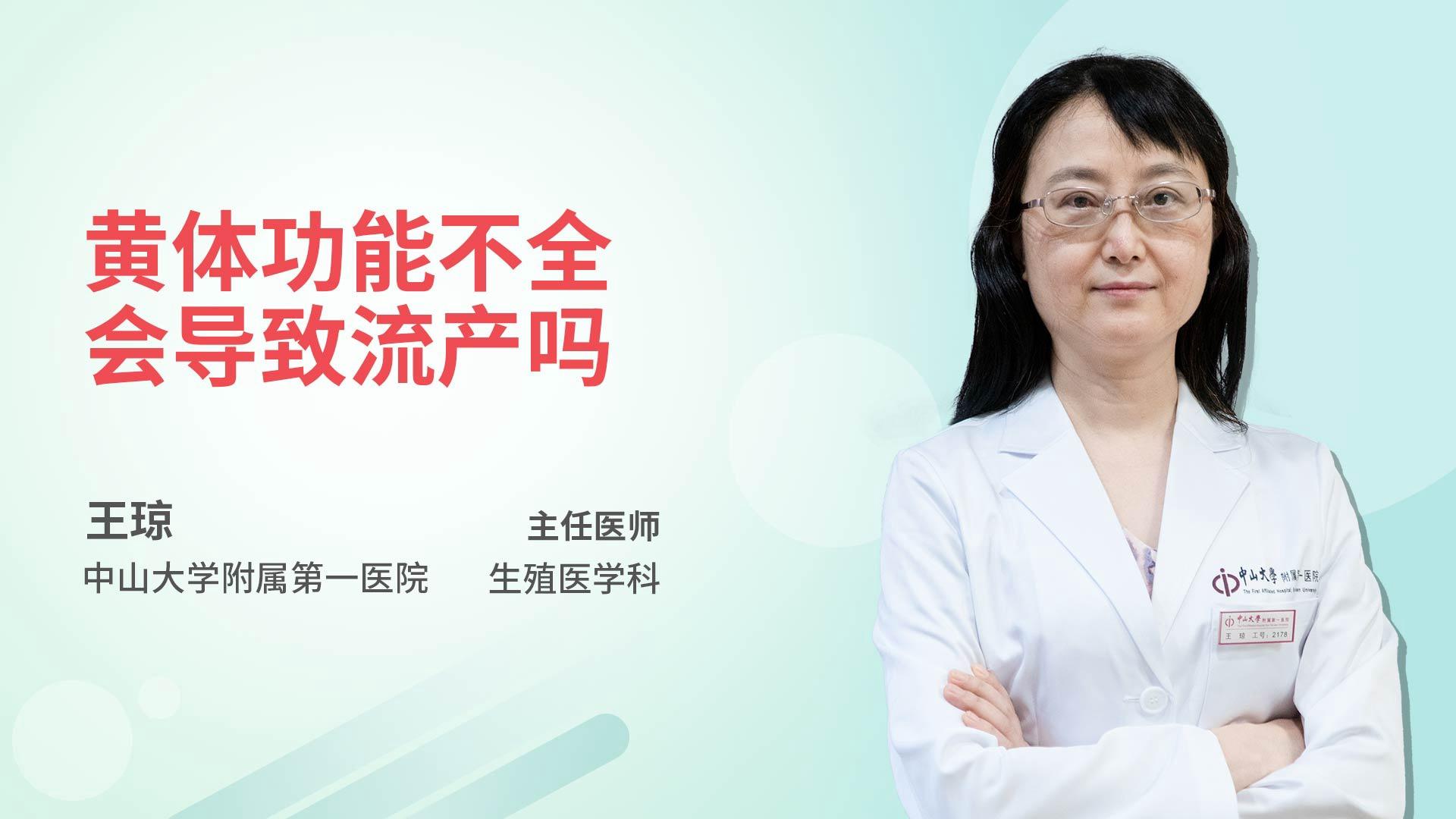 黄体功能不全会导致流产吗