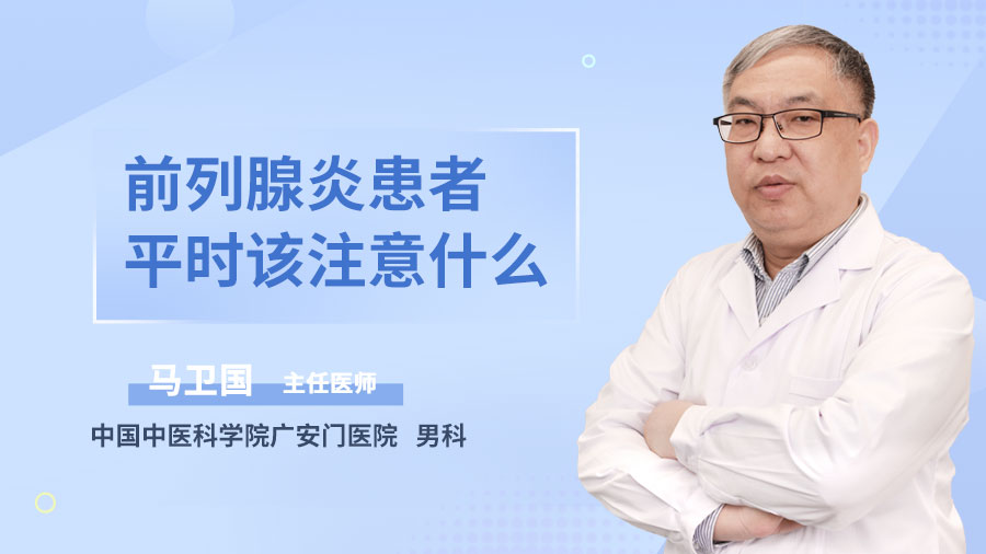 前列腺炎患者平时该注意什么