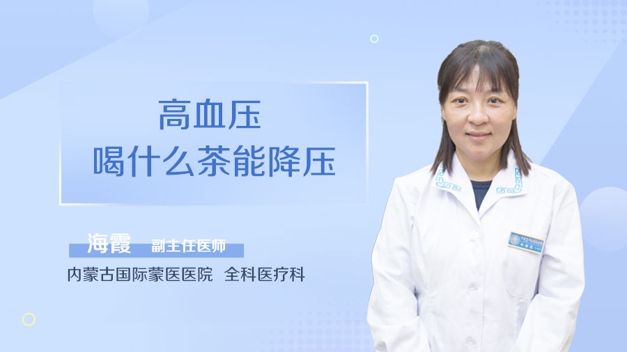 高血压喝什么茶能降压