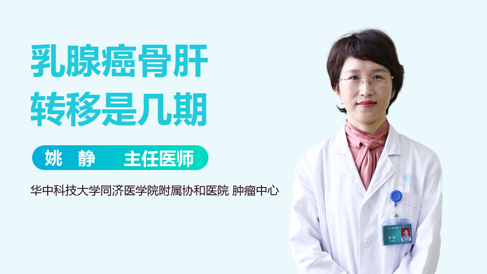 乳腺癌骨肝转移是几期