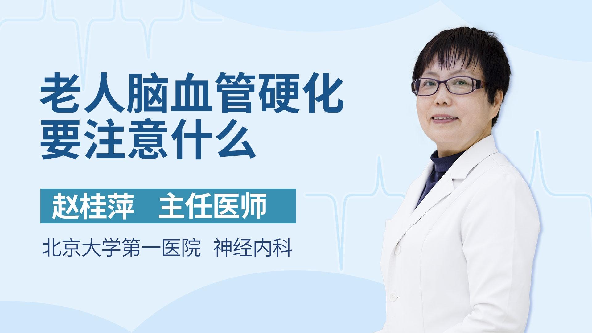 老人脑血管硬化要注意什么