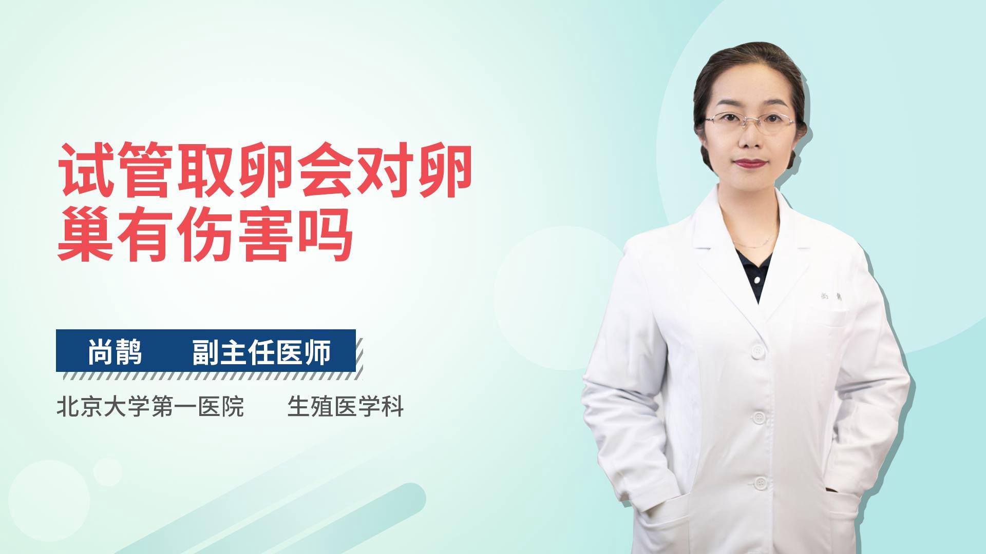 试管取卵会对卵巢有伤害吗