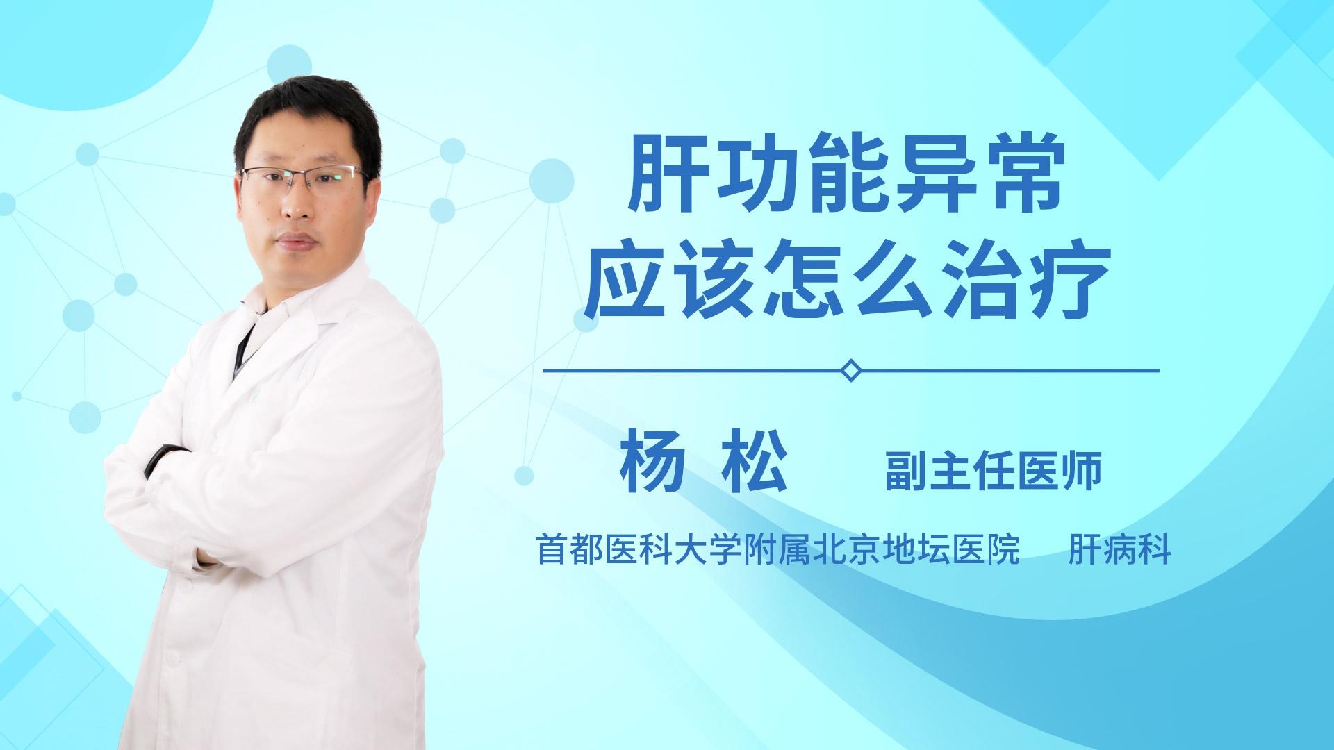 肝功能异常应该怎么治疗