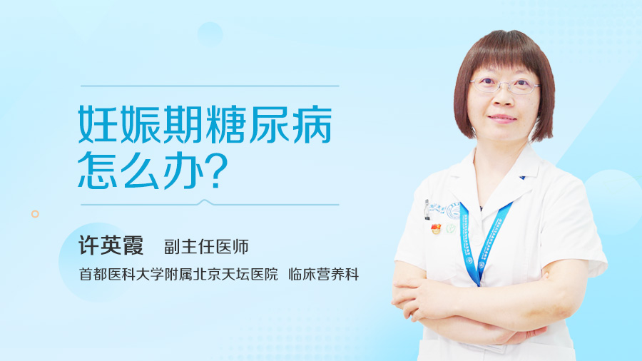 妊娠期糖尿病怎么办