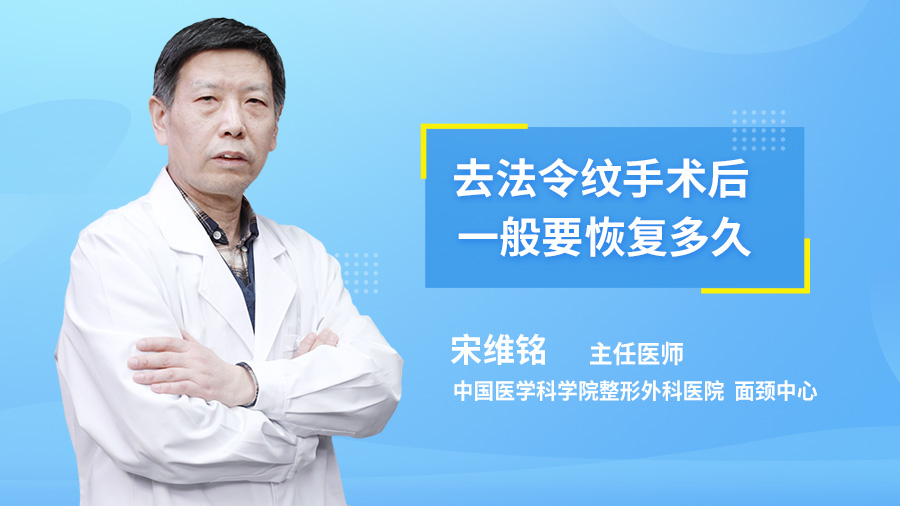 去法令纹手术后一般要恢复多久？