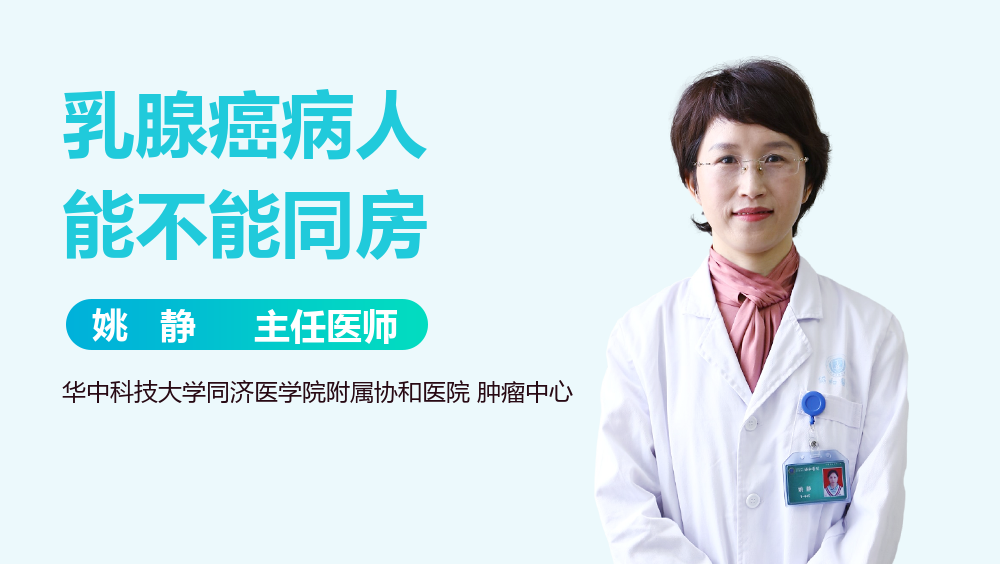 乳腺癌病人能不能同房