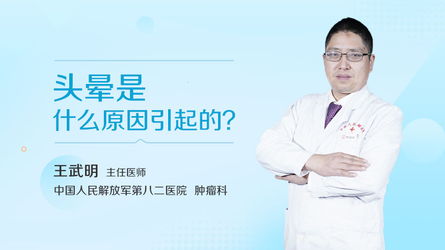 头晕是什么原因引起的