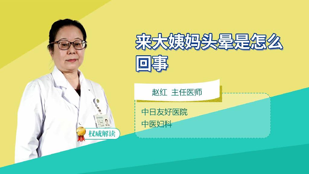 来大姨妈头晕是怎么回事