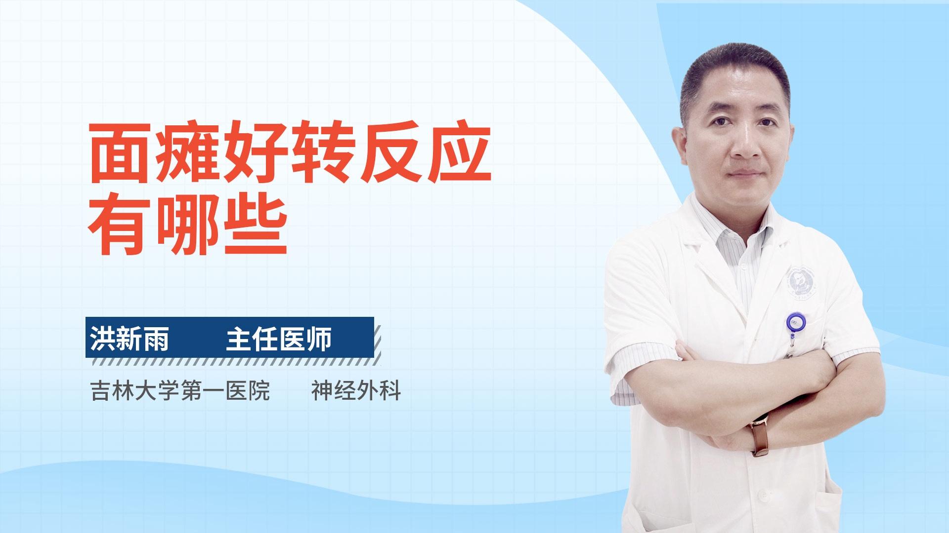面瘫好转反应有哪些