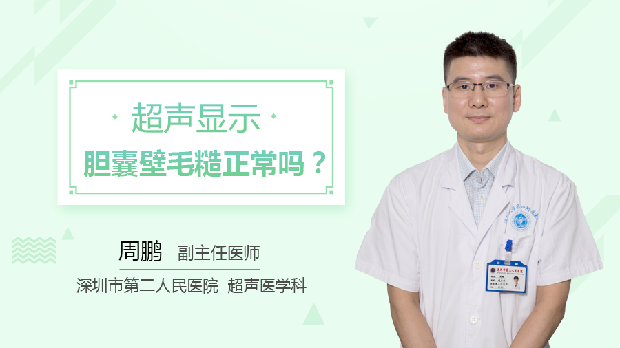 超声显示胆囊壁毛糙正常吗？