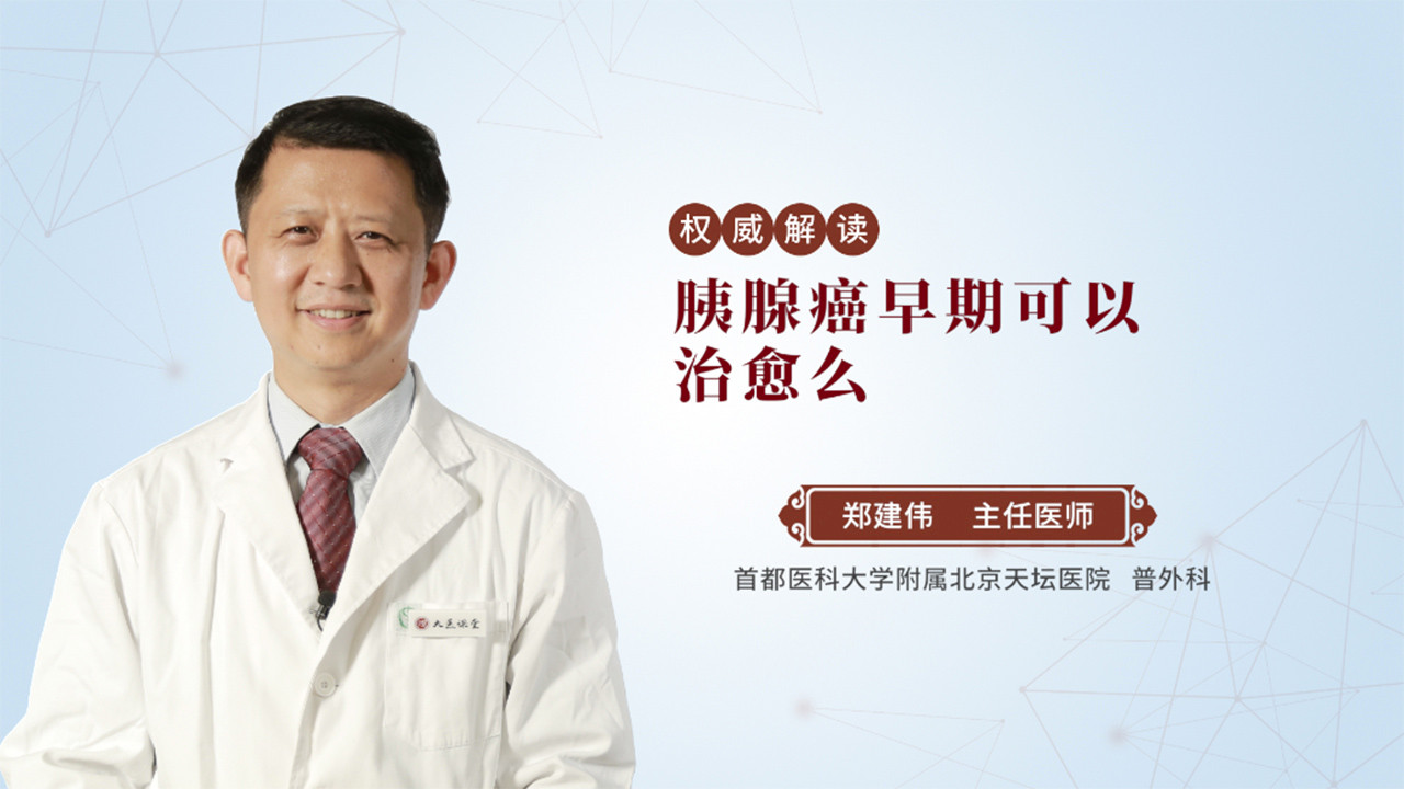 胰腺癌早期可以治愈么