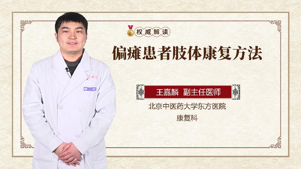 偏瘫患者肢体康复方法