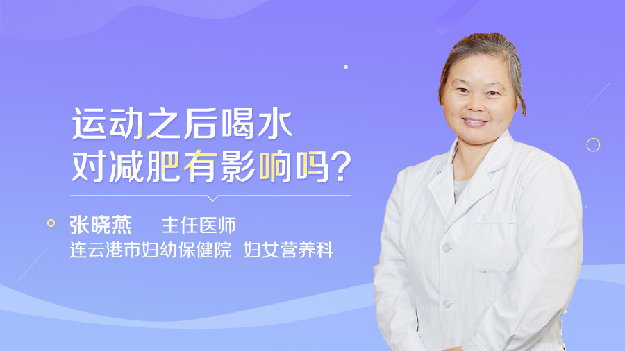 运动之后喝水对减肥有影响吗